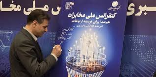 رونمایی از پوستر «کنفرانس ملی مخابرات» با حضور مدیرعامل شرکت مخابرات ایران