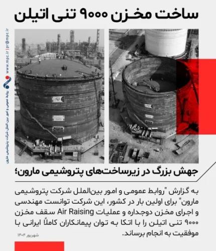 جهش بزرگ در زیرساخت‌های پتروشیمی مارون؛ ساخت مخزن ۹۰۰۰ تنی اتیلن