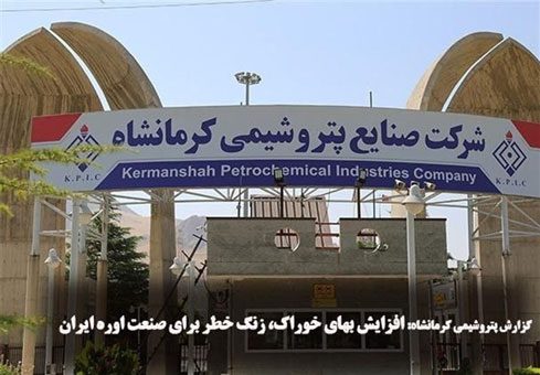 گزارش پتروشیمی کرمانشاه: افزایش بهای خوراک، زنگ خطر برای صنعت اوره ایران