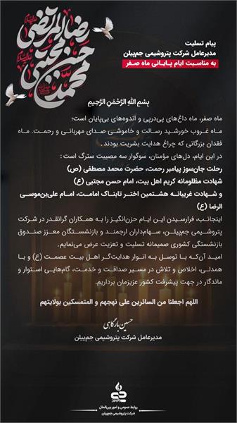 پیام تسلیت مدیرعامل شرکت پتروشیمی جم پیلن به مناسبت ایام پایانی ماه صفر