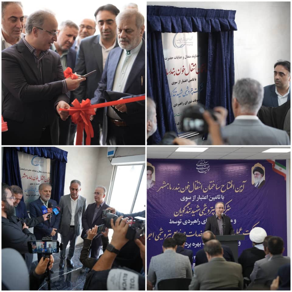 بهره‌برداری از ساختمان جدید مرکز انتقال خون بندرماهشهر/ هدیه ماندگار پتروشیمی شهید تندگویان به مردم منطقه و ارتقای خدمات سلامتبهره‌برداری از ساختمان جدید مرکز انتقال خون بندرماهشهر/ هدیه ماندگار پتروشیمی شهید تندگویان به مردم منطقه و ارتقای خدمات سلامت