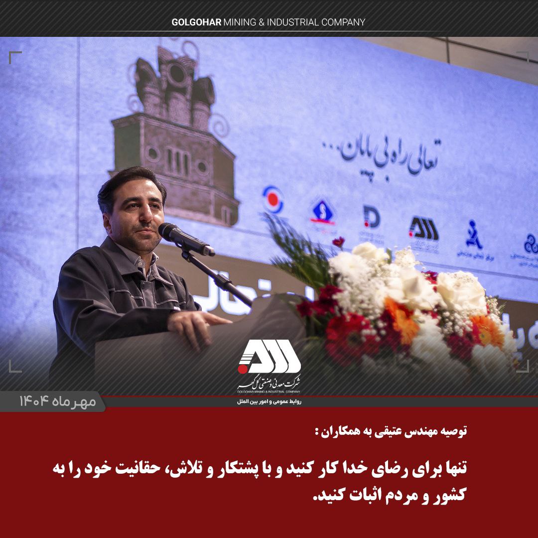 گل‌گهر با مدیریت موفق، در ارزیابی‌های سازمان مدیریت صنعتی کشور می‌درخشد