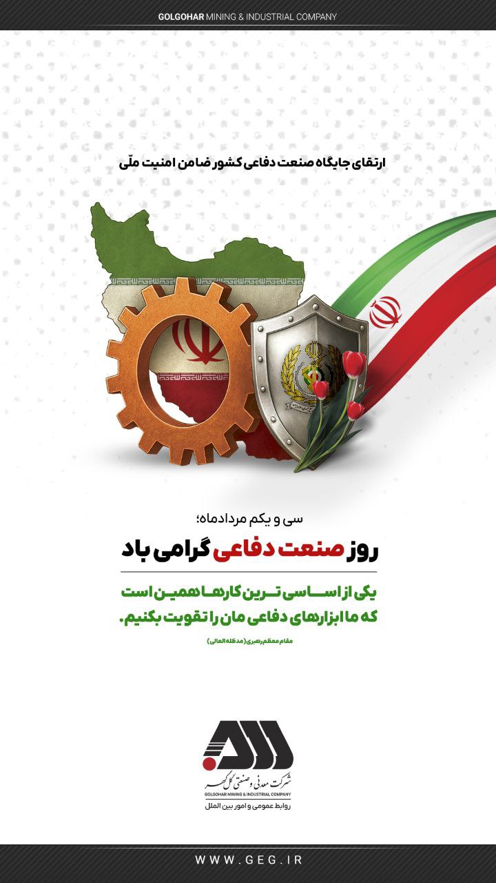 روز صنعت دفاعی گرامی باد