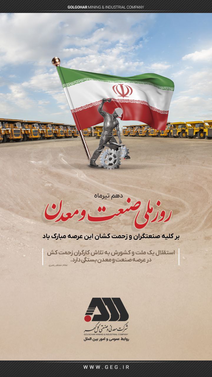 روز صنعت و معدن بر تمامی تلاشگران این عرصه گرامی باد