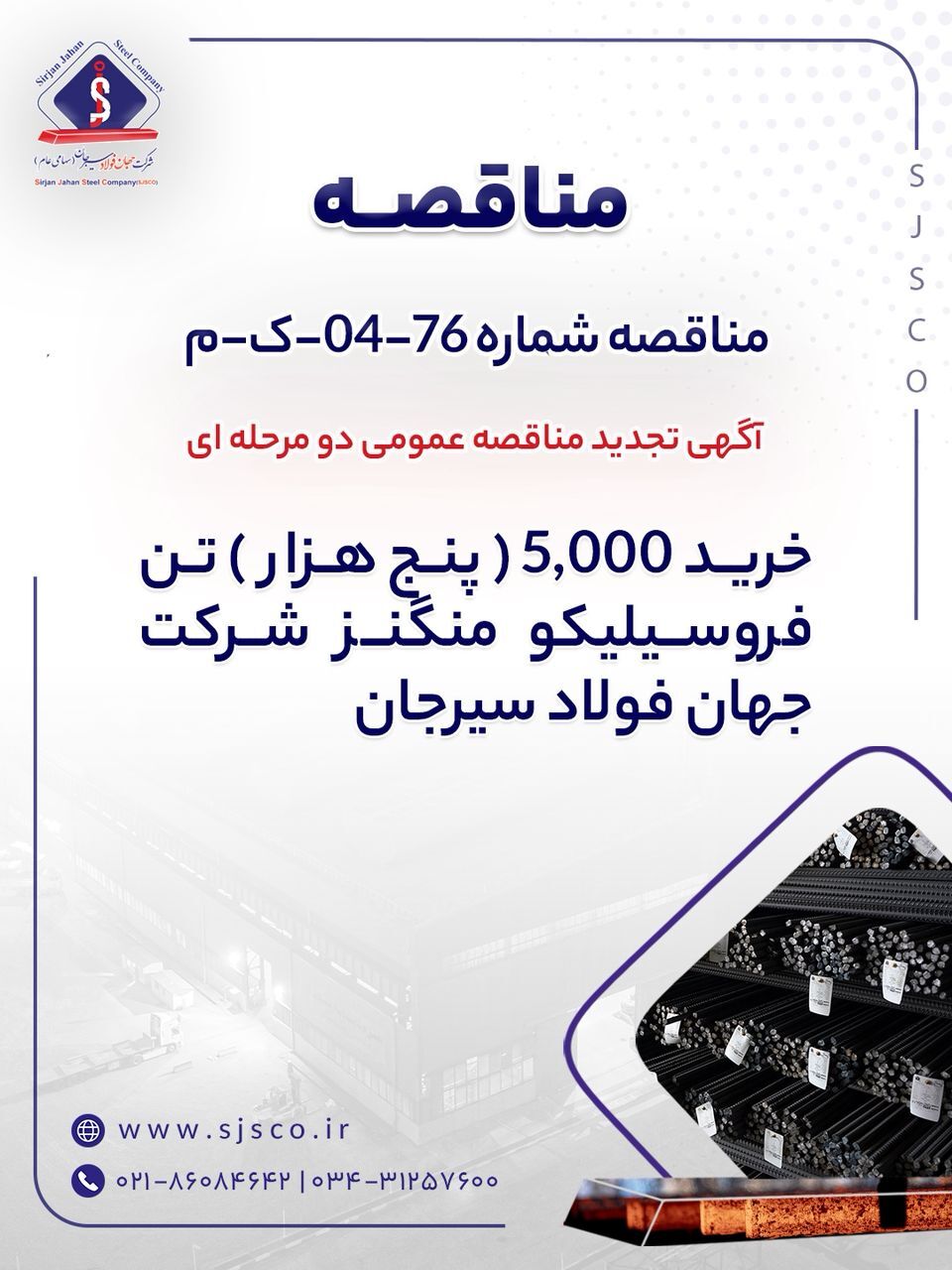 آگهی تجدید مناقصه عمومی دو مرحله‌ای “خرید ۵,۰۰۰ (پنج هزار) تن فروسیلیکو منگنز شرکت جهان فولاد سیرجان” – شماره مناقصه: ۷۶-۰۴-ک-م