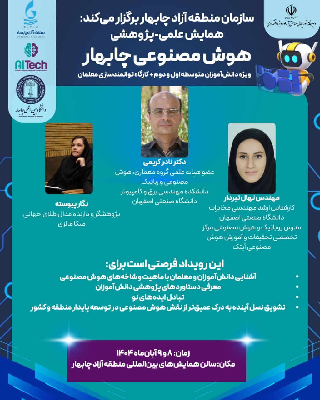 همایش علمی – پژوهشی هوش مصنوعی چابهار