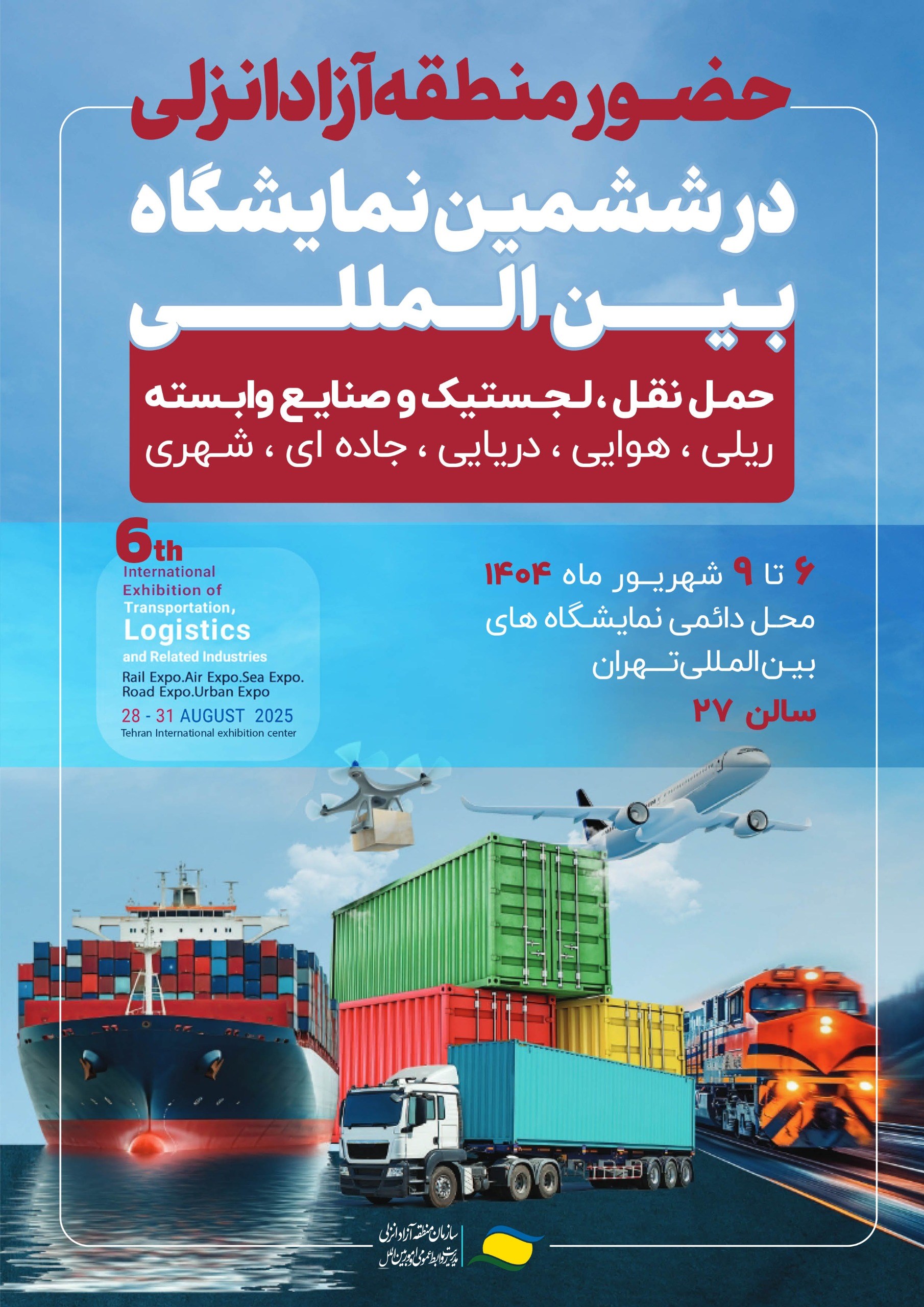 حضور منطقه آزاد انزلی در ششمین نمایشگاه بین المللی حمل و نقل، لجستیك و صنایع وابسته