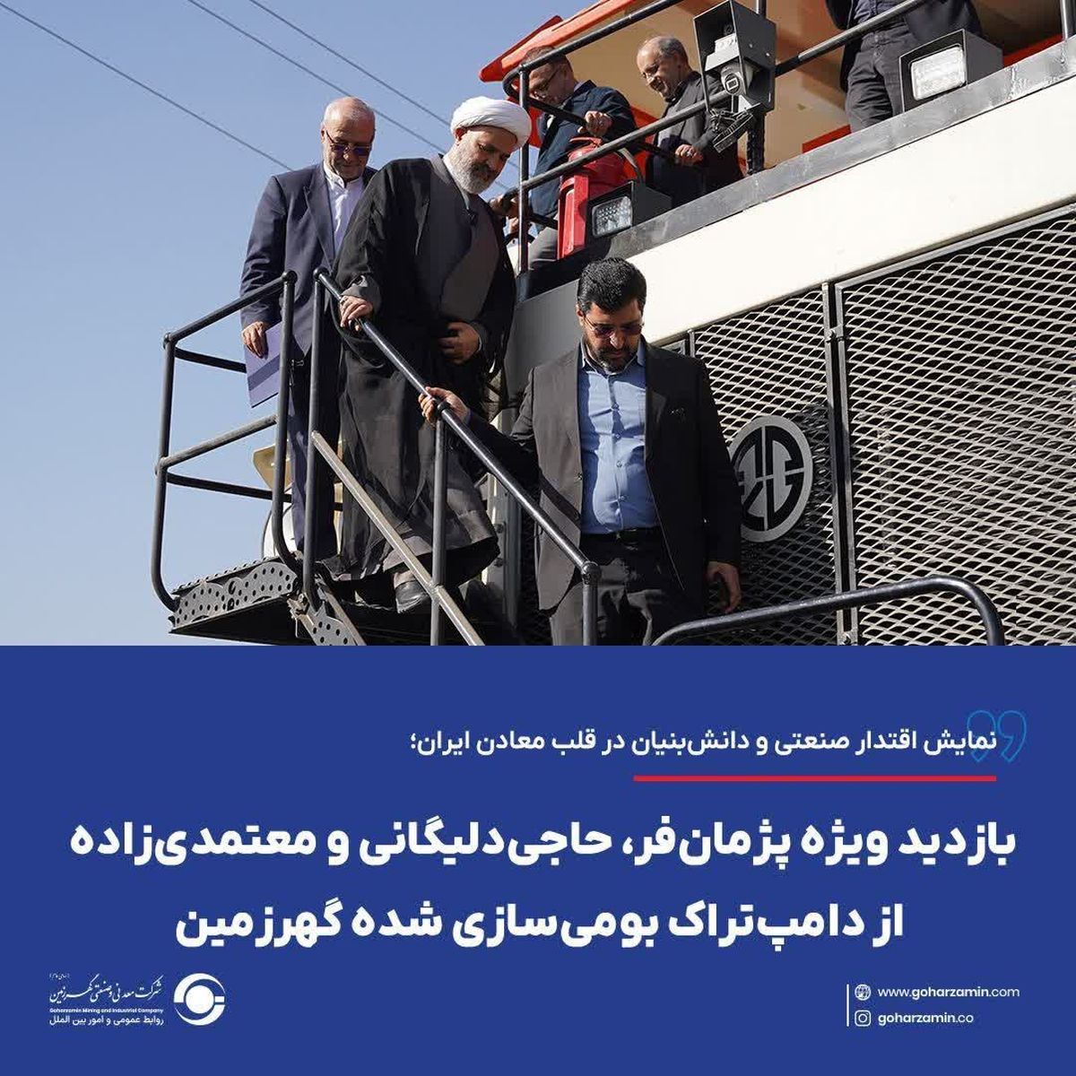 بازدید ویژه پژمان‌فر، حاجی‌دلیگانی و معتمدی‌زاده از دامپ‌تراک بومی‌سازی شده گهرزمین