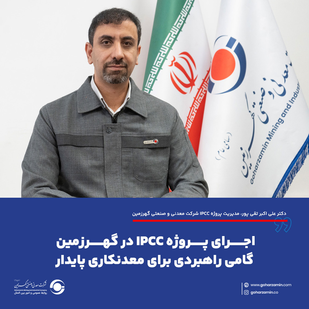 اجرای پروژه IPCC در گهرزمین گامی راهبردی برای معدنکاری پایدار