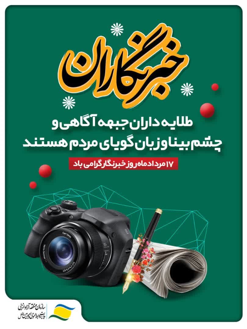 پیام مدیرعامل سازمان منطقه آزاد انزلی به مناسبت روز خبرنگار