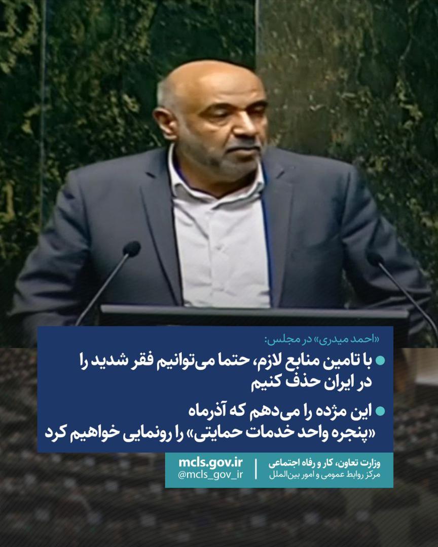 با تامین منابع لازم، حتما می‌توانیم فقر شدید را در ایران حذف کنیم/  این مژده را می‌دهم که آذرماه «پنجره واحد خدمات حمایتی» را رونمایی خواهیم کرد