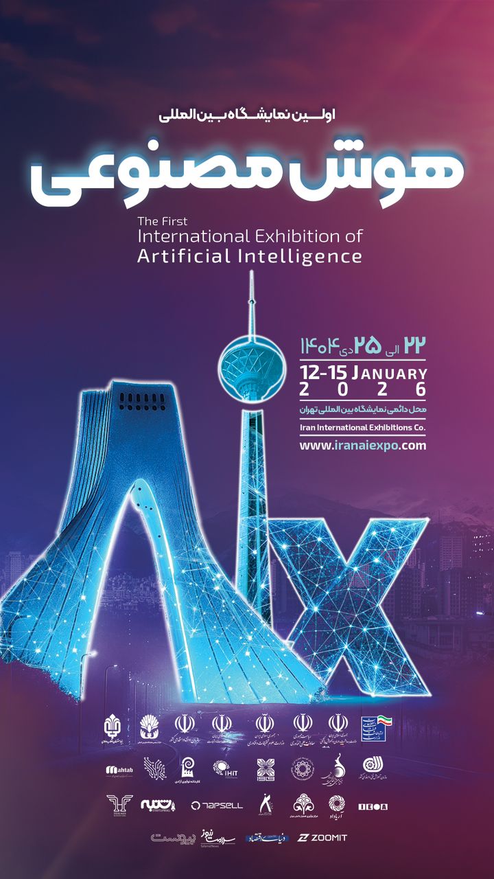 نمایشگاه هوش‌مصنوعی ایران برگزار می‌شود