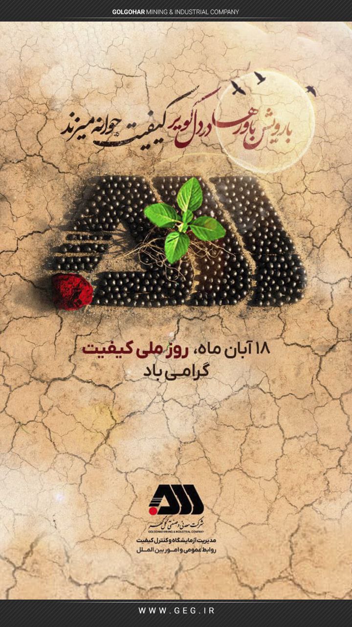 ۱۸ آبان ماه؛  روز ملی کیفیت گرامی باد