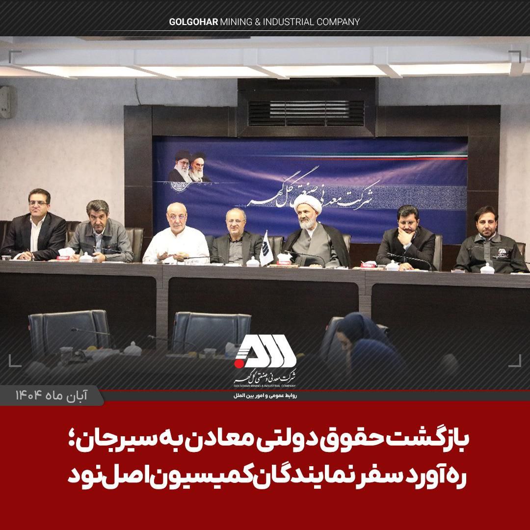 اعضای کمیسیون اصل نود مجلس شورای اسلامی با سفر به سیرجان، از منطقه بزرگ معدنی و صنعتی گل گهر بازدید کردند.