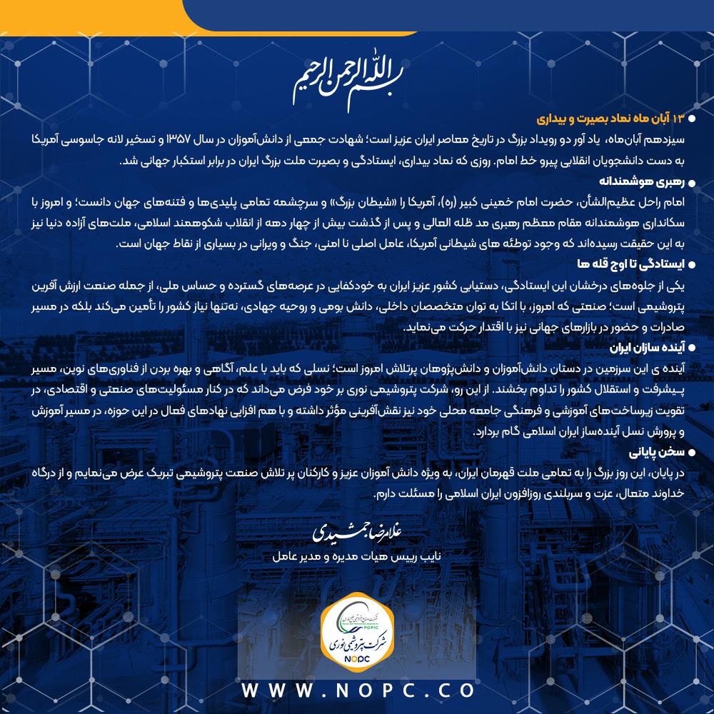 پیام دکتر غلامرضا جمشیدی به مناسبت سیزدهم آبان ماه سالروز مبارزه با استکبار جهانی و روز دانش آموز