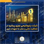 پتروشیمی نوری پیشرو در شفافیت مالی و عمل به تعهدات ارزی