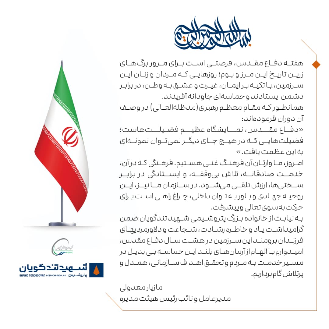 پیام مدیرعامل پتروشیمی شهید تندگویان به مناسبت هفته دفاع مقدس