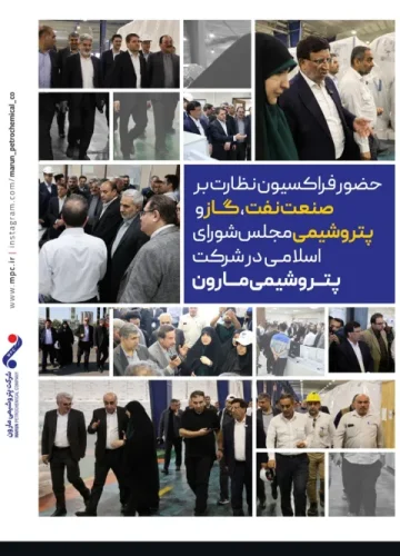 حضور فراکسیون نظارت بر صنعت نفت، گاز و پتروشیمی مجلس شورای اسلامی در شرکت پتروشیمی مارون⁩