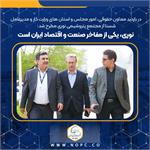 نوری، یکی از مفاخر صنعت و اقتصاد ایران است
