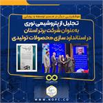 تجلیل از پتروشیمی نوری به‌عنوان شرکت برتر استان در استاندارد سازی محصولات تولیدی