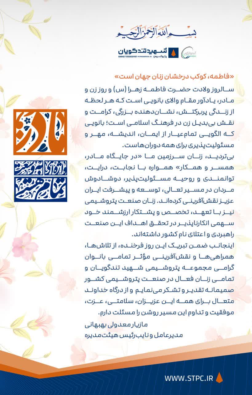 پیام تبریک مدیرعامل پتروشیمی شهید تندگویان به‌مناسبت ولادت حضرت فاطمه زهرا(س)