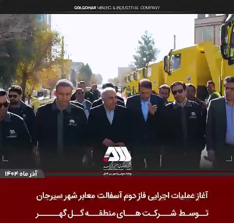 آغاز عملیات اجرایی فاز دوم آسفالت سیرجان توسط شرکت های منطقه گل گهر + ویدئو