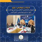 پتروشیمی نوری میزبان ششمین اجلاس روسای بهداشت گروه صنایع پتروشیمی خلیج فارس