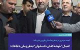 اتصال “خوشه کفش دانسفهان” به طرح ملی «طاها»؛ گامی برای تجاری‌سازی و توسعه صادرات