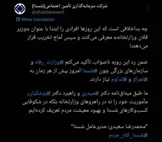 توییت مدیرعامل شستا پایانی بر شایعات