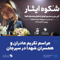 مراسم تکریم مادران و همسران شهدا در سیرجان