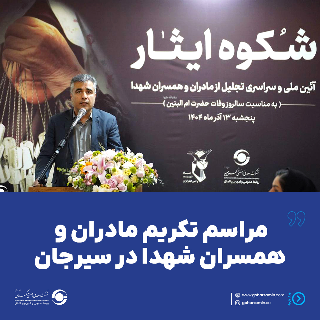 مراسم تکریم مادران و همسران شهدا در سیرجان