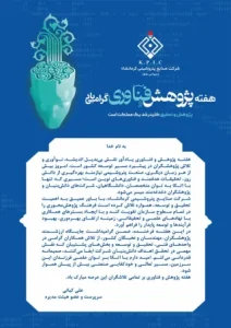 پیام سرپرست و عضو هیئت مدیره شرکت صنایع پتروشیمی کرمانشاه به مناسبت فرا رسیدن هفته پژوهش و فناوری و روز پژوهش