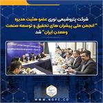 شرکت پتروشیمی نوری عضوهئیت مدیره ” انجمن ملی پیشران های تحقیق و توسعه صنعت ومعدن ایران” شد