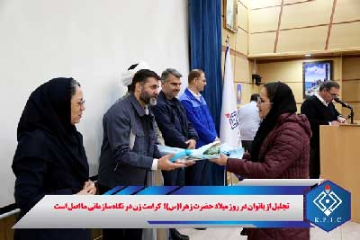 تجلیل از بانوان در روز میلاد حضرت زهرا(س)؛ کرامت زن در نگاه سازمانی ما اصل است