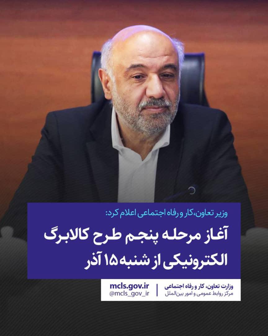 آغاز مرحله پنجم طرح کالابرگ الکترونیکی از شنبه ۱۵ آذر