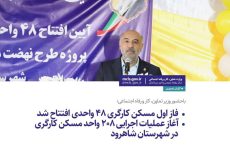 فاز اول مسکن کارگری ۴۸ واحدی افتتاح شد