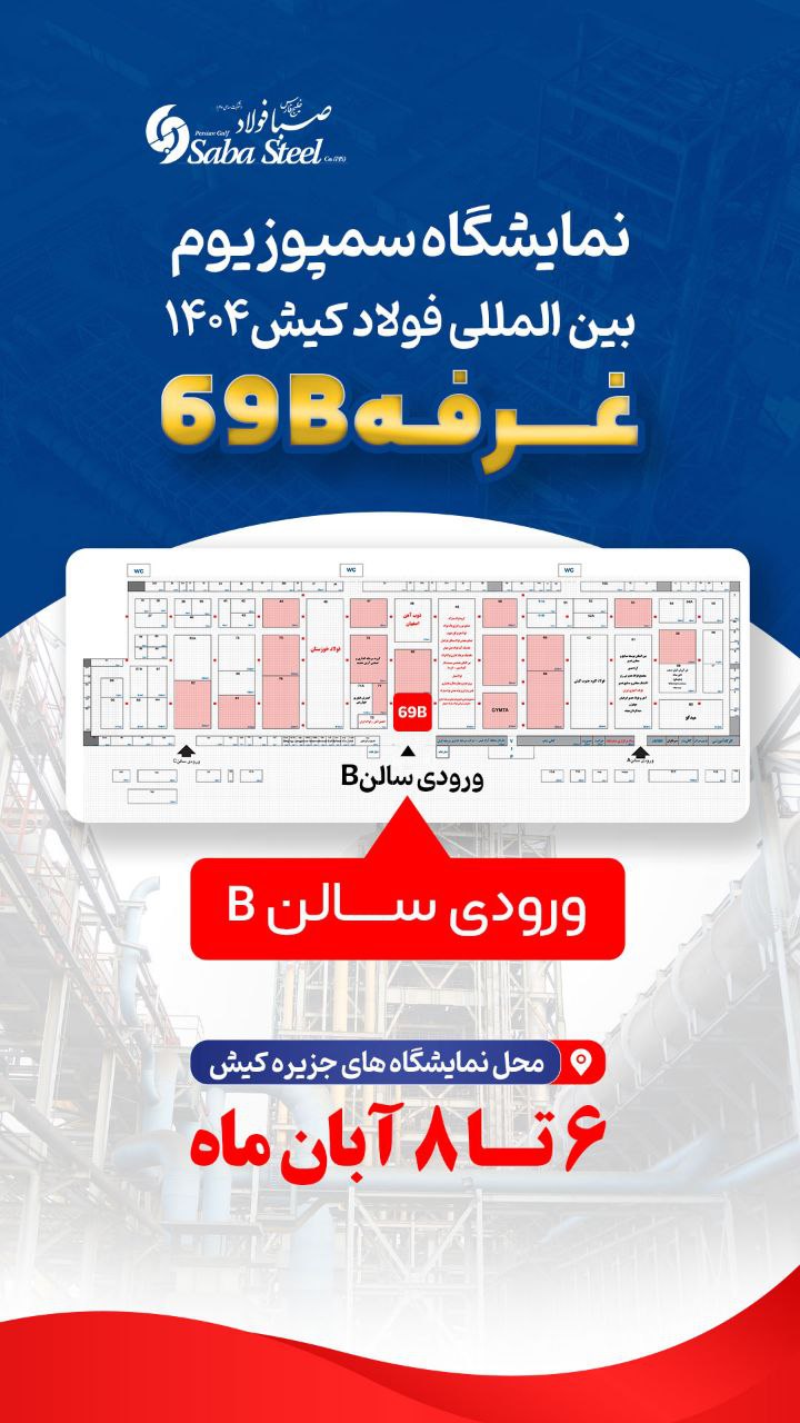 شرکت صبا فولاد خلیج فارس نخستین تولیدکننده بریکت گرم (HBI) در ایران