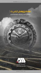 در هفته پژوهش توسط شرکت معدنی و صنعتی گل گهر صورت گرفت: