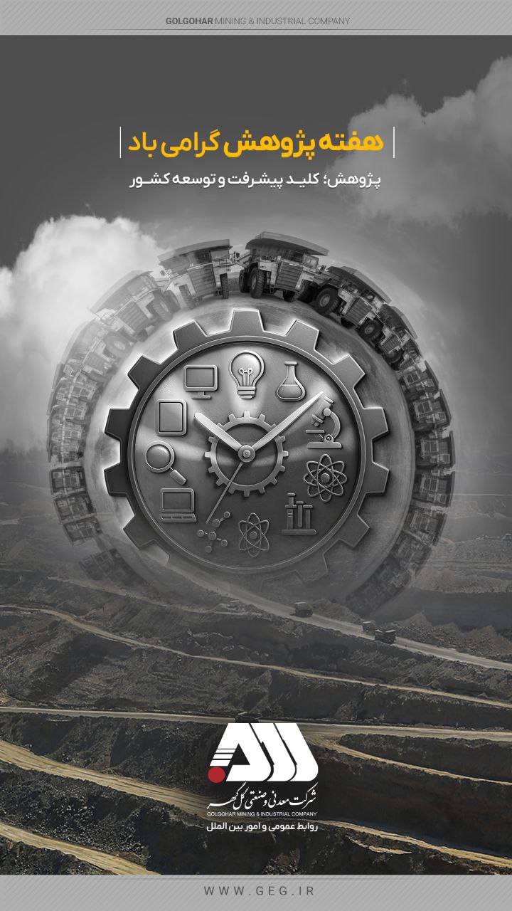 در هفته پژوهش توسط شرکت معدنی و صنعتی گل گهر صورت گرفت: