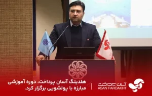 هلدینگ آسان پرداخت دوره آموزشی مبارزه با پولشویی برگزار کرد