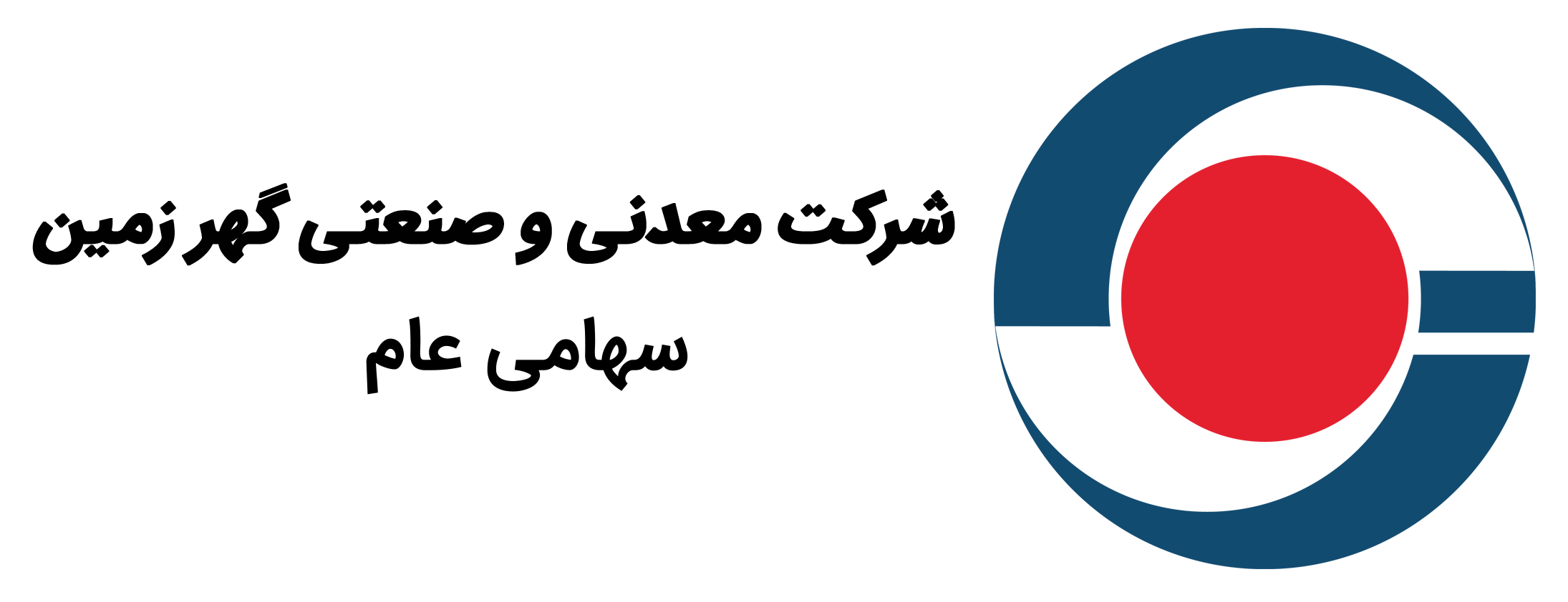 برگزاری ارزیابی نهایی جایزه ملی تعالی سازمانی در شرکت معدنی و صنعتی گهرزمین