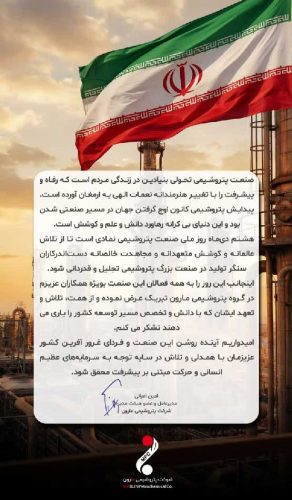 پیام مدیرعامل پتروشیمی مارون به مناسبت روز ملی صنعت پتروشیمی