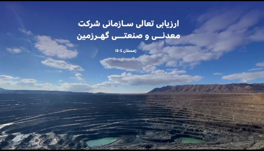برگزاری ارزیابی نهایی جایزه ملی تعالی سازمانی در شرکت معدنی و صنعتی گهرزمین