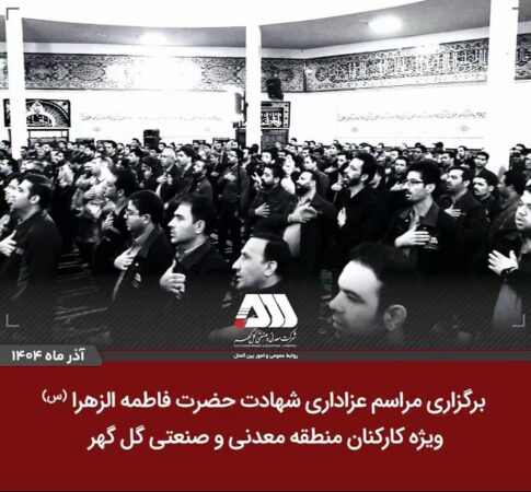 برگزاری مراسم عزاداری شهادت حضرت فاطمه الزهرا(س) ویژه کارکنان منطقه معدنی و صنعتی گل‌گهر برگزاری مراسم عزاداری شهادت حضرت فاطمه الزهرا(س)