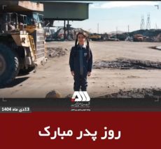 امروز به احترام تمام پدران استوار