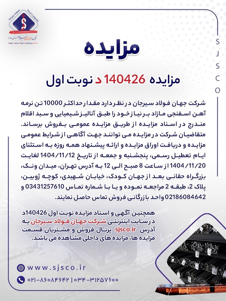 مزایده شماره ۱۴۰۴۲۶د (نوبت اول) شرکت جهان فولاد سیرجان