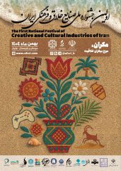 سازمان منطقه آزاد چابهار میزبان اولین جشنواره ملی صنایع خلاق و فرهنگی ایران
