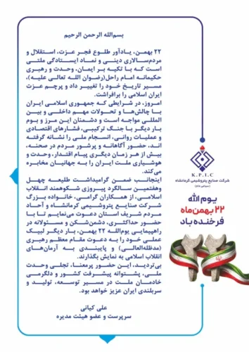 پیام سرپرست و عضو هیئت مدیره شرکت صنایع پتروشیمی کرمانشاه به مناسبت فرا رسیدن یوم الله ۲۲ بهمن سالروز پیروزی شکوهمند انقلاب اسلامی