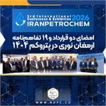 امضای دو قرارداد و 19 تفاهم‌نامه ارمغان نوری در پتروکم 1404
