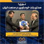 پتروشیمی نوری دانش‌بنیان شد؛ تثبیت جایگاه غول آروماتیک ایران در مسیر فناوری و اقتدار صنعتی